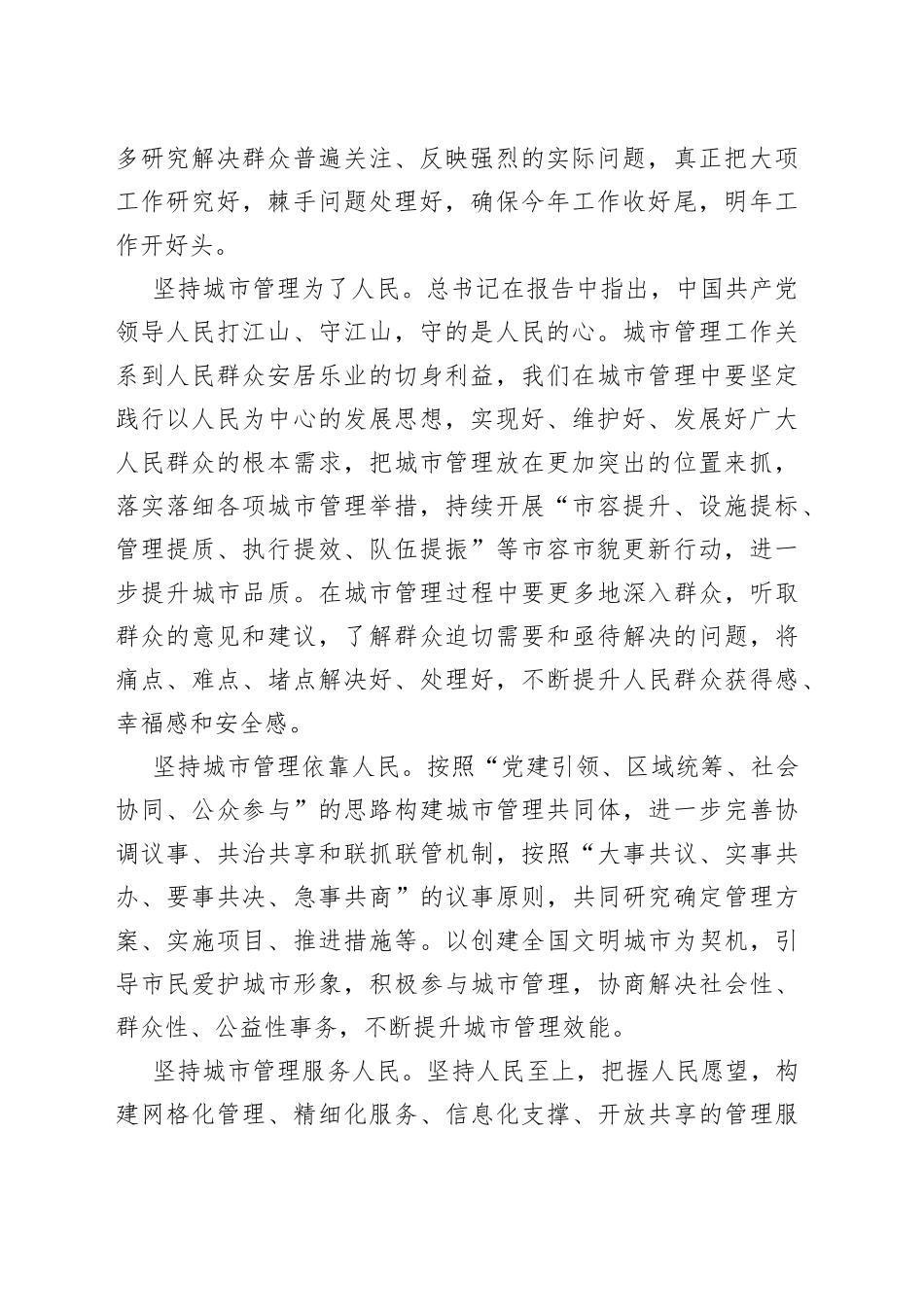 城市管理局学习党的二十大心得体会汇编（3篇）（1）_第2页