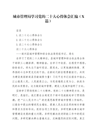 城市管理局学习党的二十大心得体会汇编3篇6883