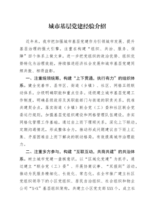 城市基层党建经验介绍