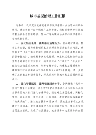 城市基层治理工作汇报