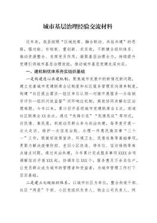 城市基层治理经验交流材料