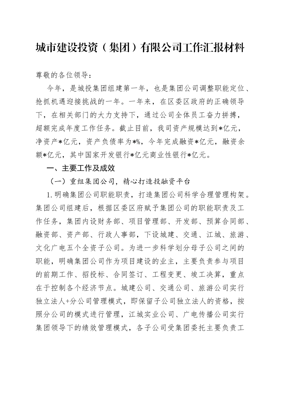 城市建设投资（集团）有限公司工作汇报材料_第1页