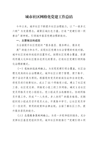 城市社区网格化党建工作总结