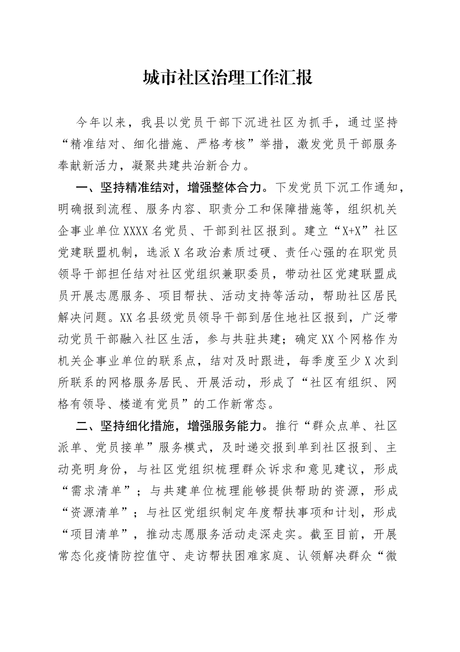 城市社区治理工作汇报_第1页