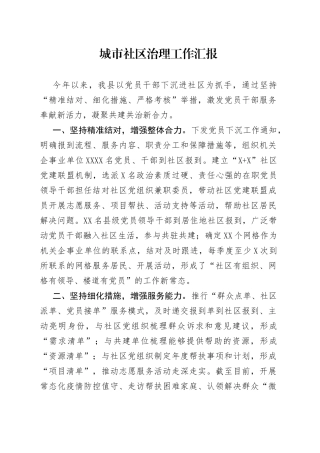 城市社区治理工作汇报