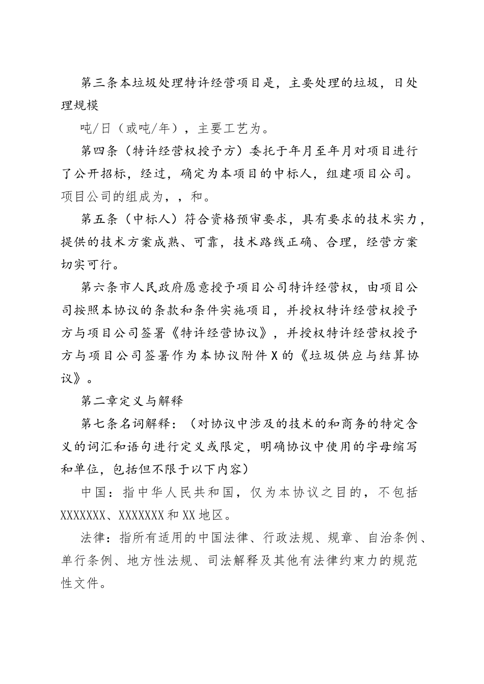 城市生活垃圾处理特许经营协议247_第2页