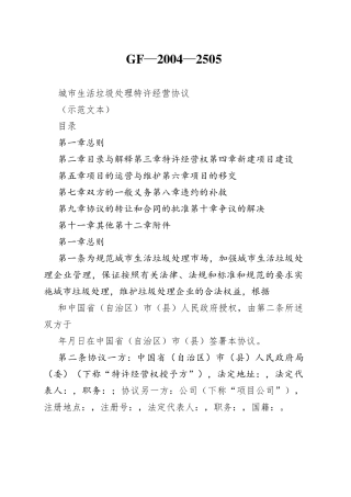 城市生活垃圾处理特许经营协议247