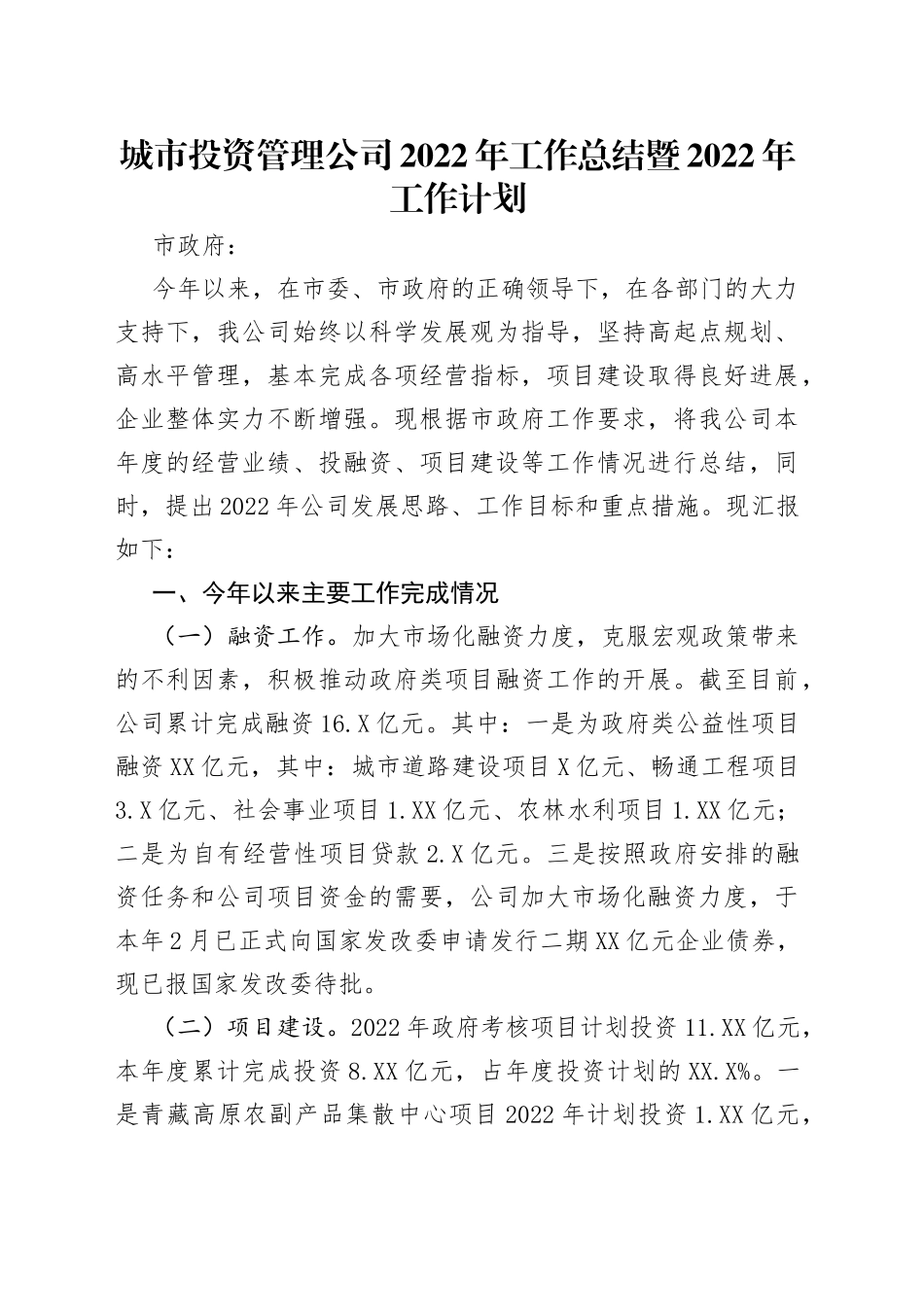 城市投资管理公司2022年工作总结暨2022年工作计划_第1页