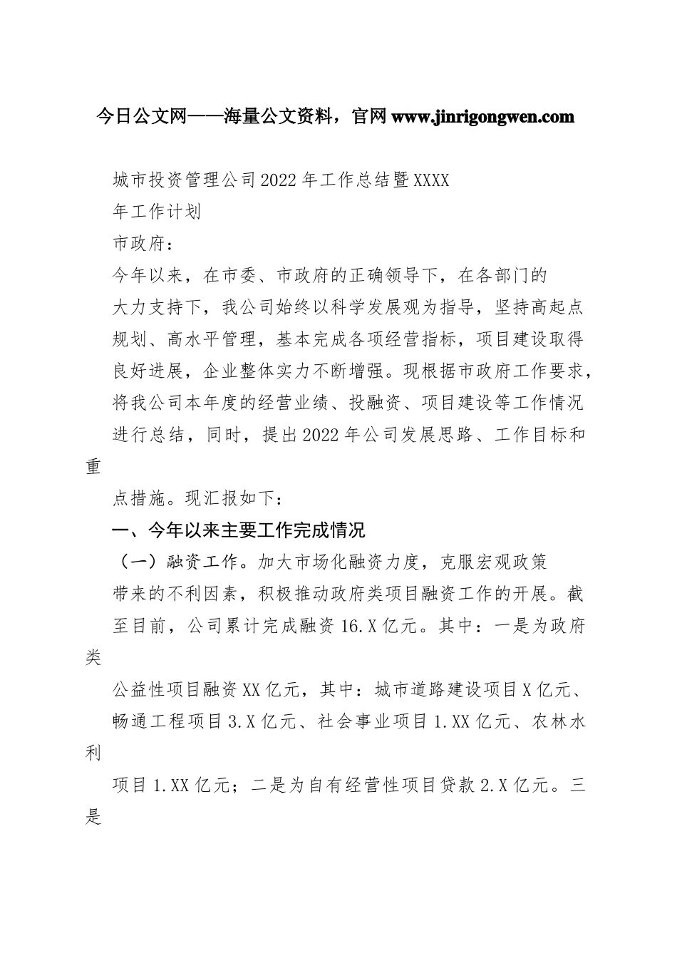 城市投资管理公司2022年工作总结暨2022年工作计划_1_第1页