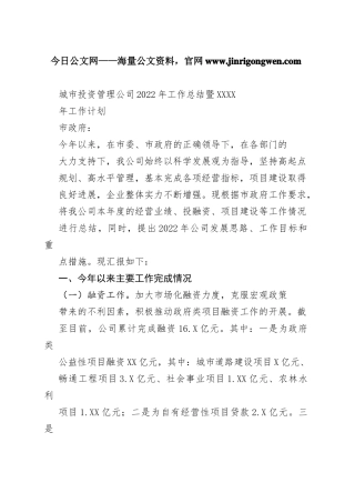城市投资管理公司2022年工作总结暨2022年工作计划_1