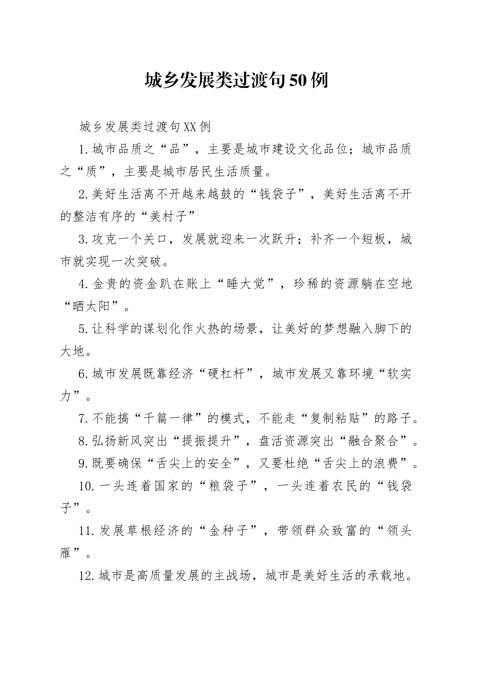 城乡发展类过渡句50例_第1页