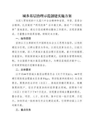 城乡基层治理示范创建实施方案（1）