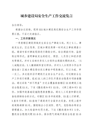 城乡建设局安全生产工作交流发言