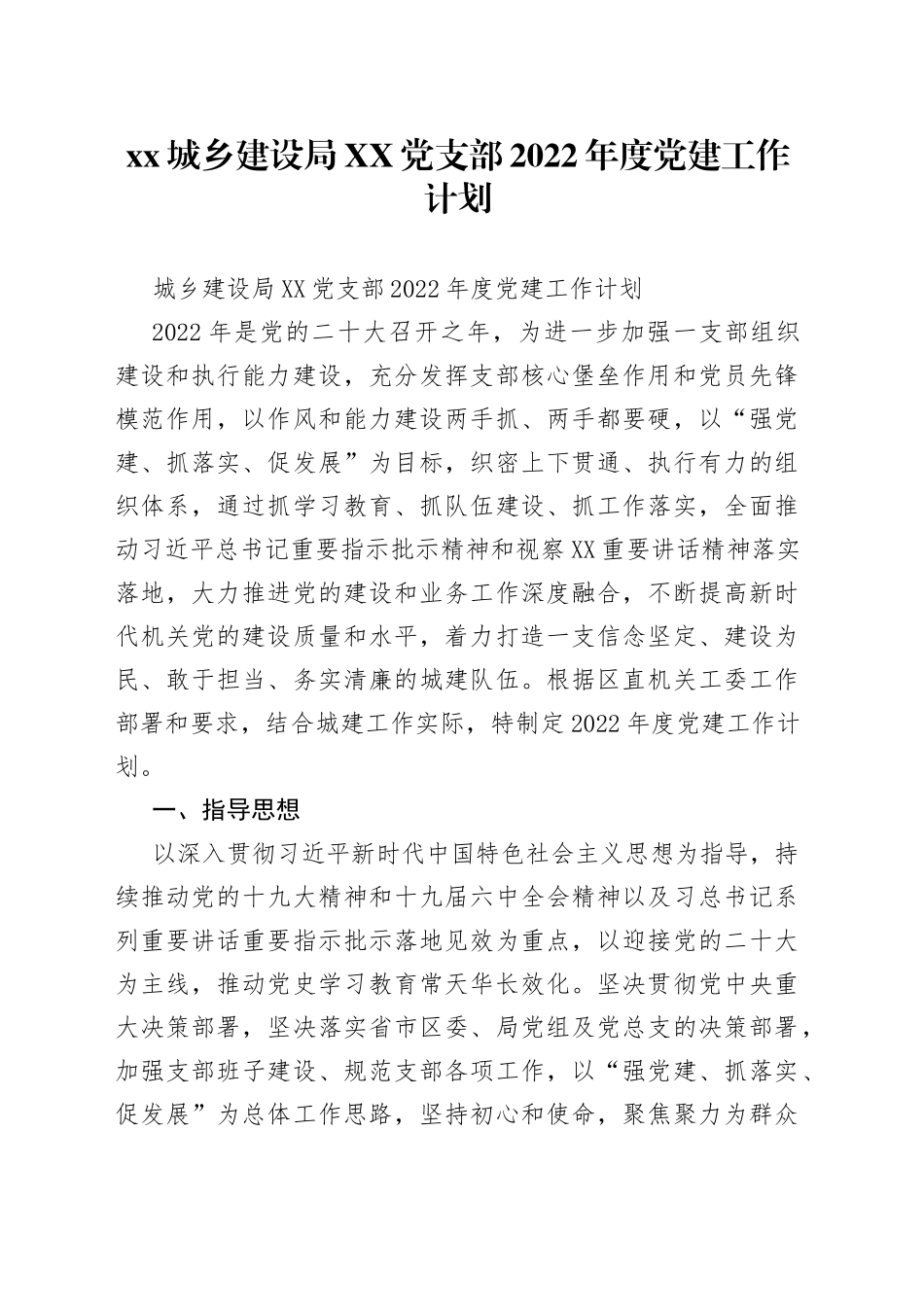 城乡建设局党支部2022年度党建工作计划_第1页