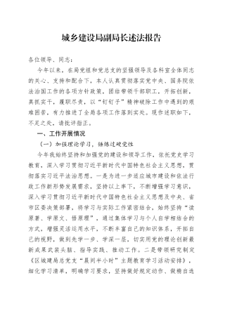 城乡建设局副局长述法报告