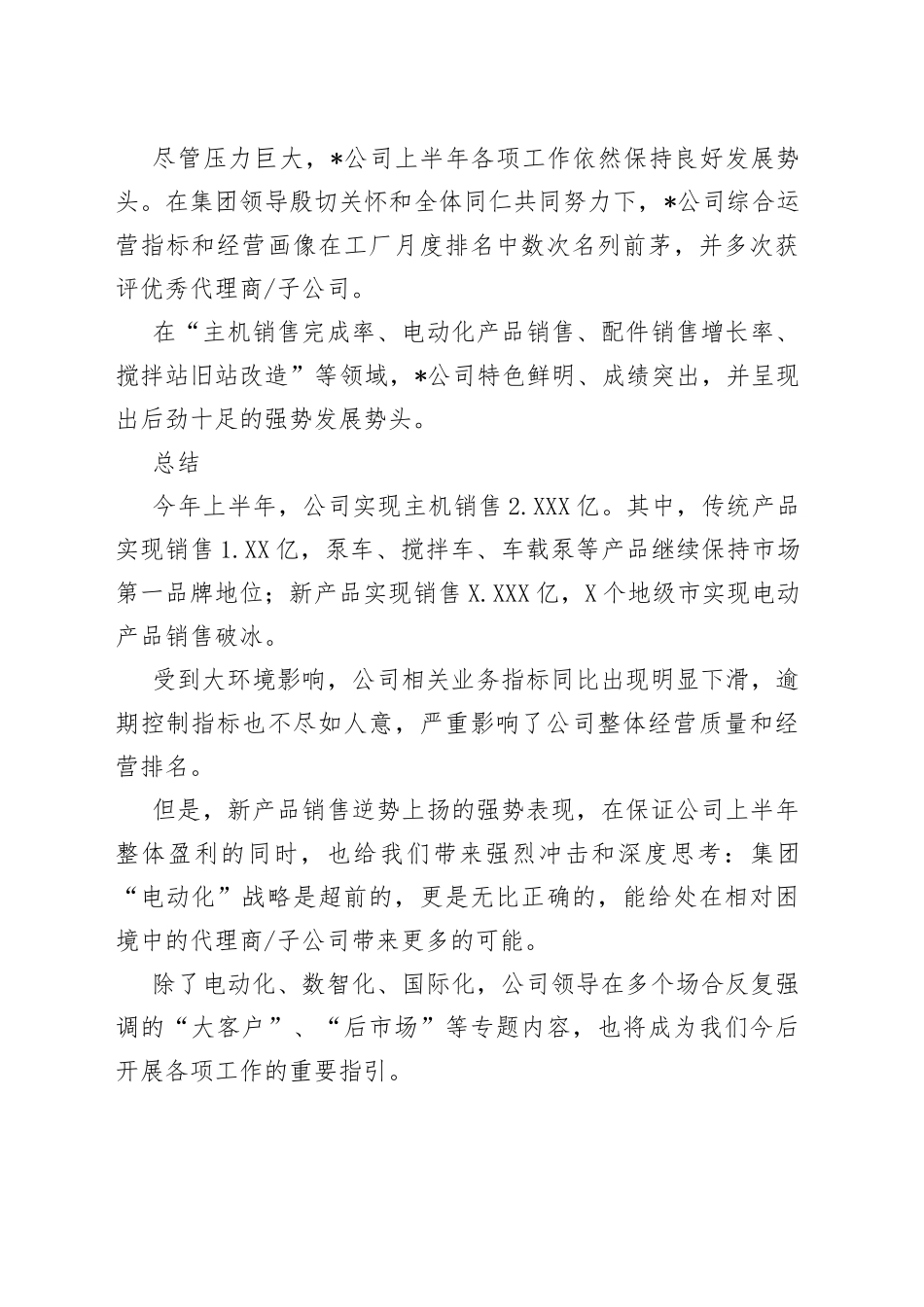 乘势而上同心向前——总经理在半年度会议上的发言材料_第2页