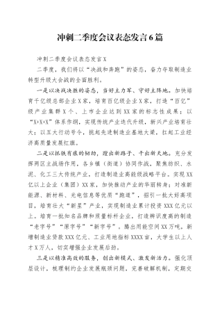 冲刺二季度会议表态发言6篇