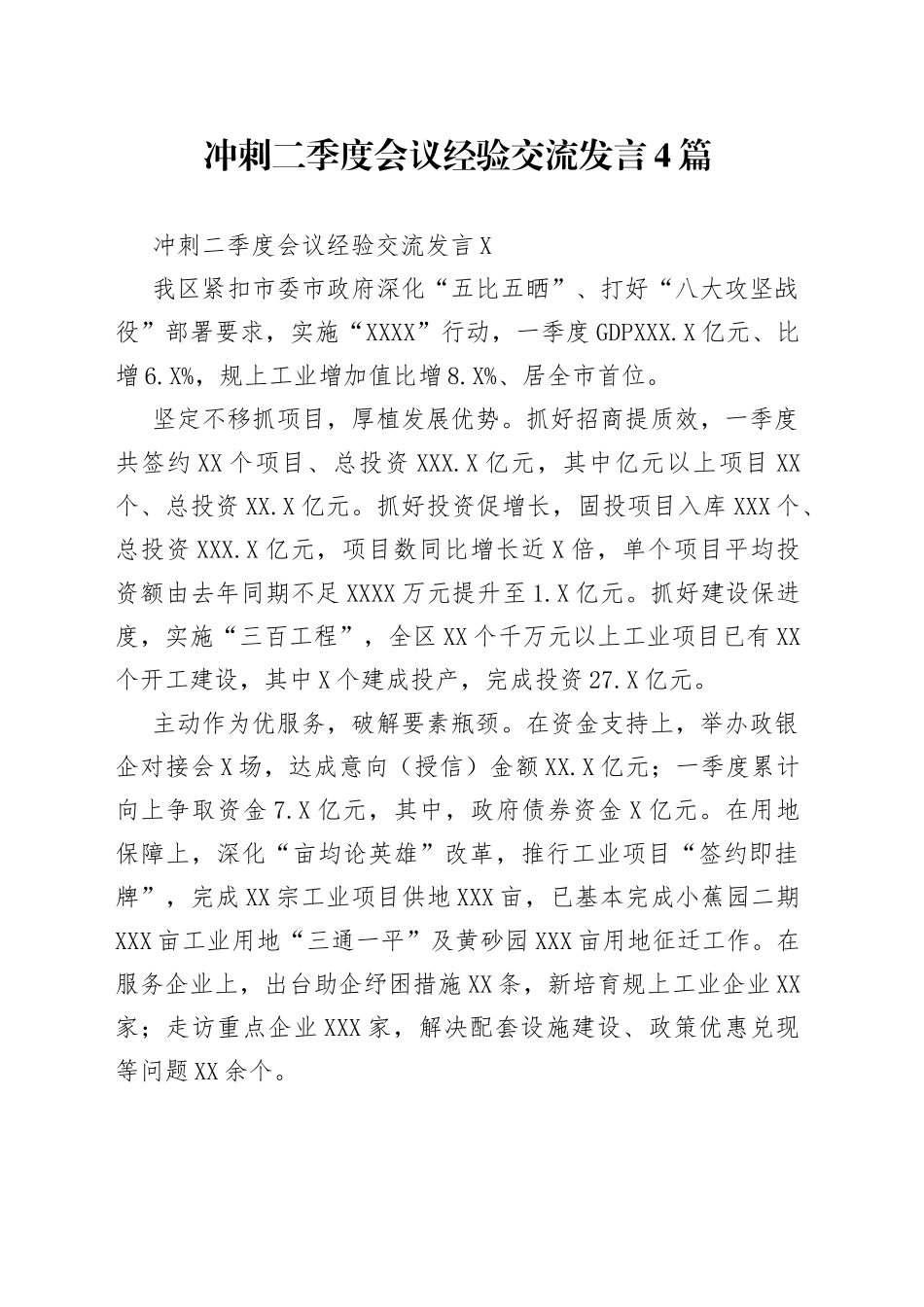 冲刺二季度会议经验交流发言4篇_第1页
