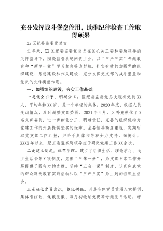 充分发挥战斗堡垒作用，助推纪律检查工作取得硕果