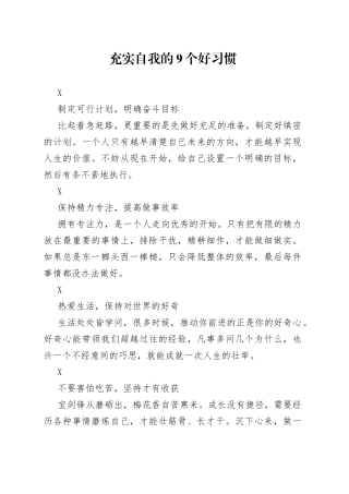 充实自我的9个好习惯