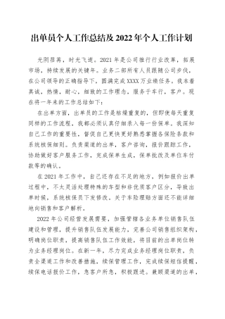 出单员个人工作总结及2022年个人工作计划