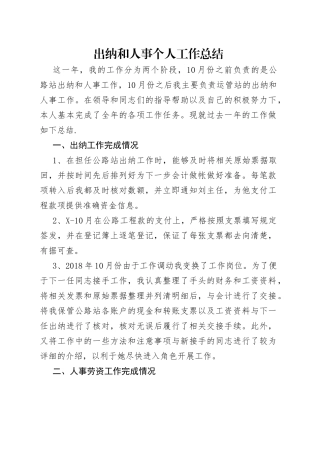 出纳和人事个人工作总结