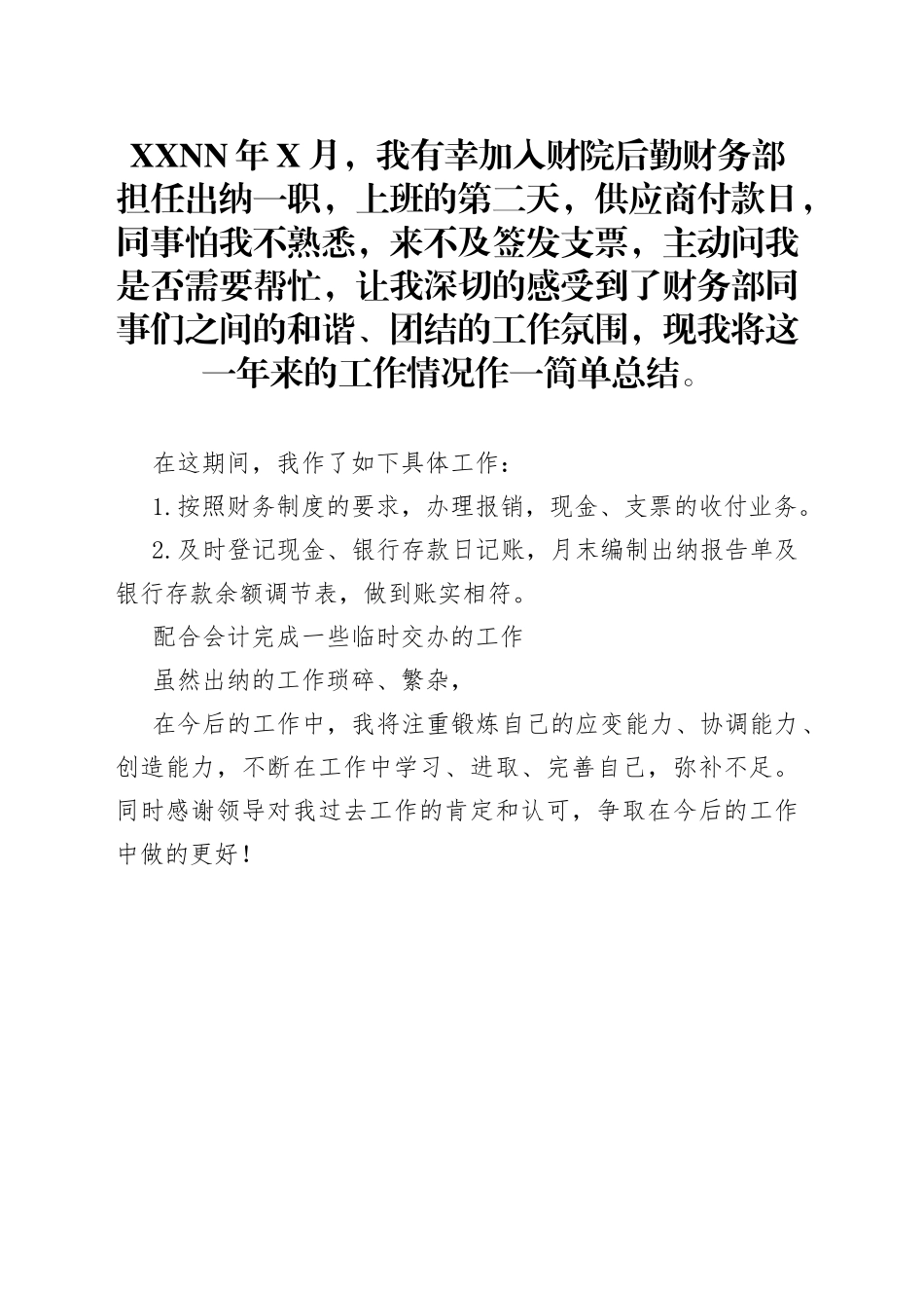 出纳转正工作总结1.7_第1页