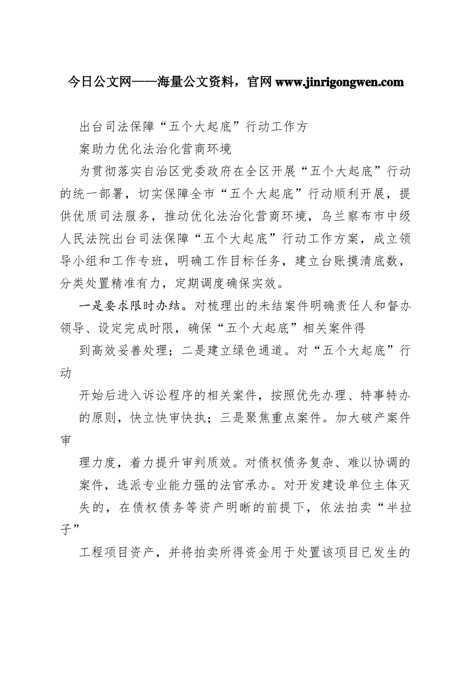 出台司法保障“五个大起底”行动工作方案助力优化法治化营商环境（20220927）53_1_第1页