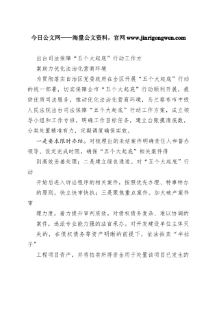 出台司法保障“五个大起底”行动工作方案助力优化法治化营商环境（20220927）53_1