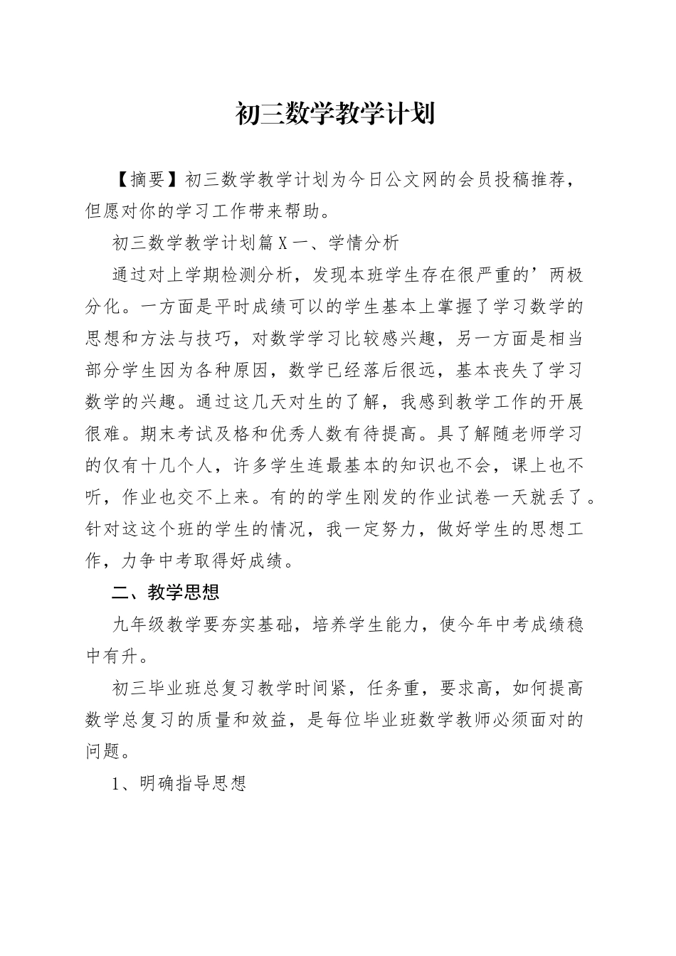 初三数学教学计划_第1页