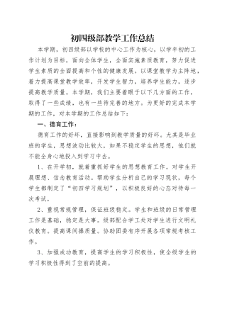初四级部教学工作总结