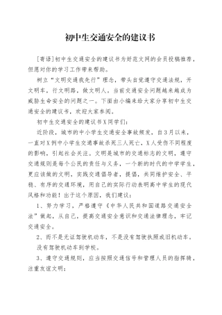 初中生交通安全的建议书
