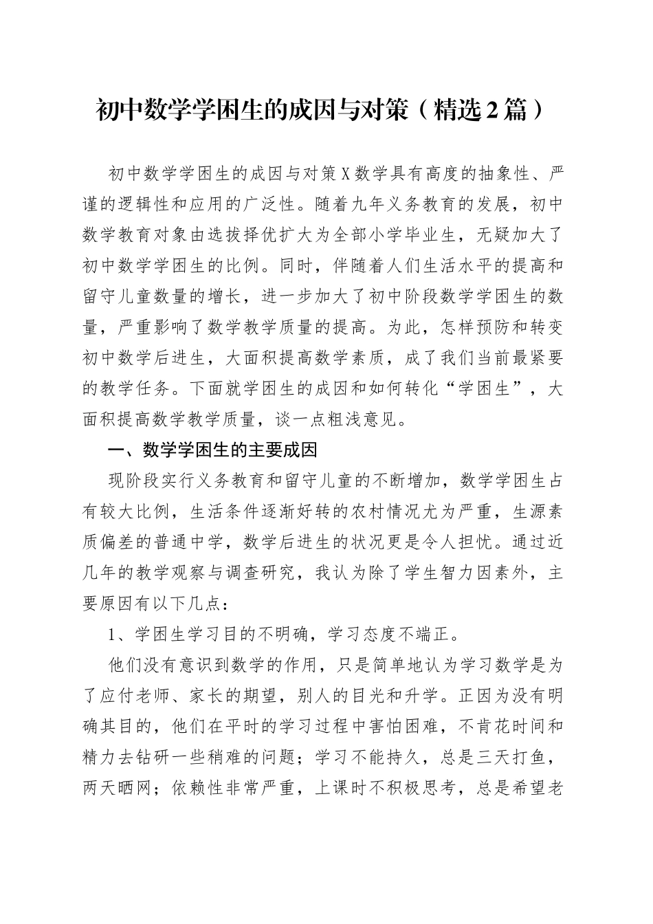 初中数学学困生的成因与对策（精选2篇）_第1页