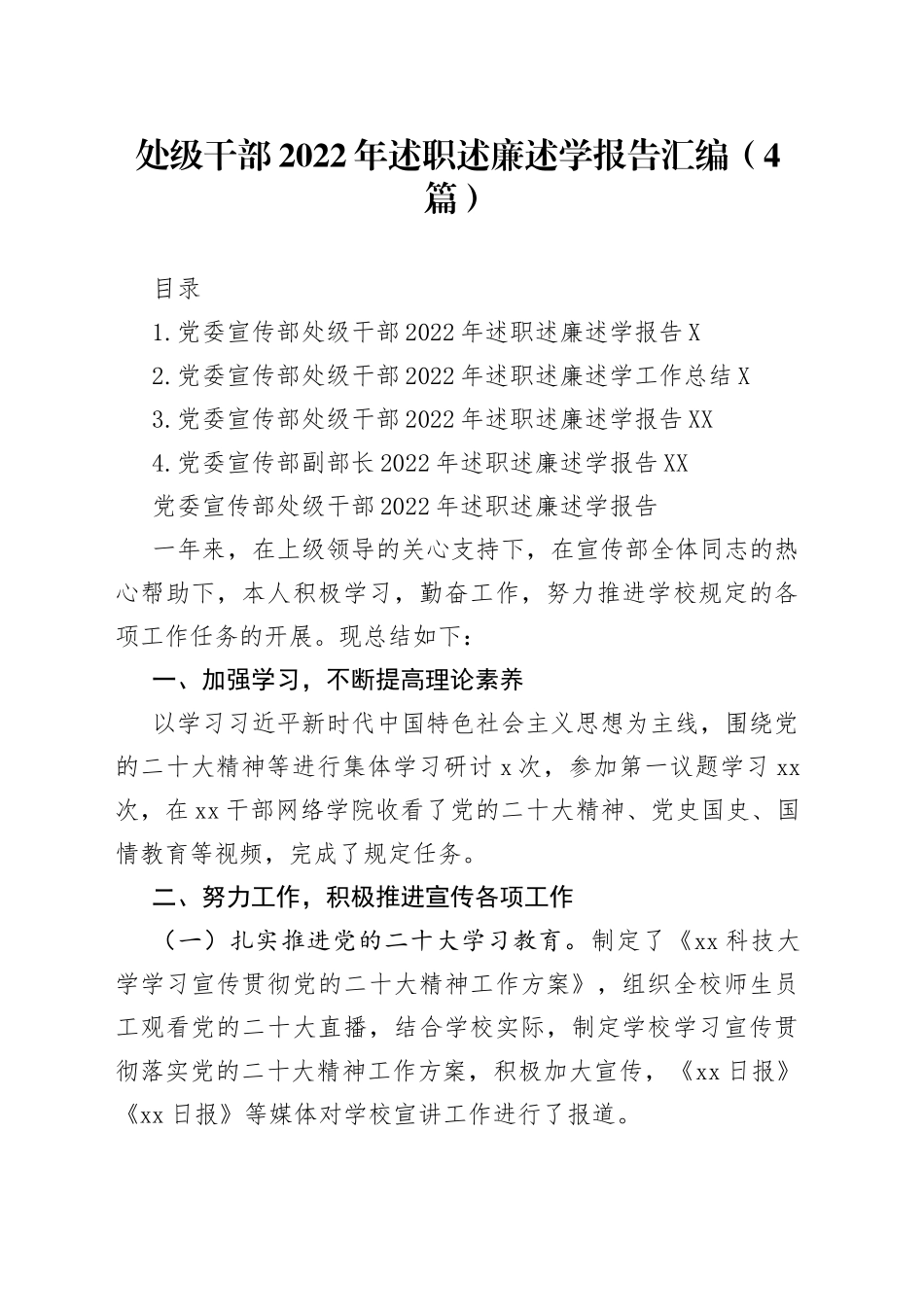 处级干部2022年述职述廉述学报告汇编4篇2_第1页