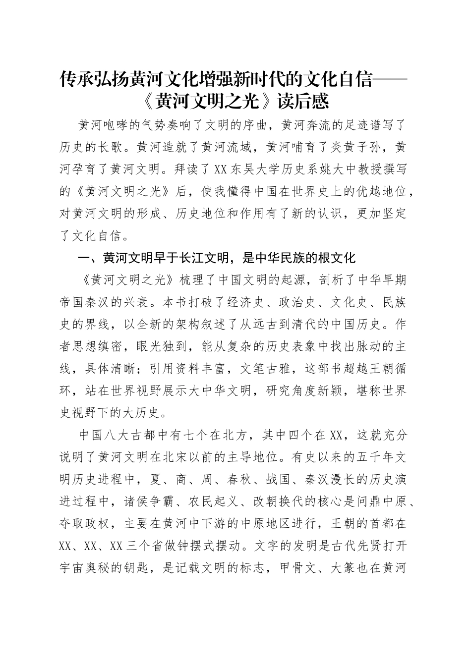 传承弘扬黄河文化增强新时代的文化自信——《黄河文明之光》读后感_第1页
