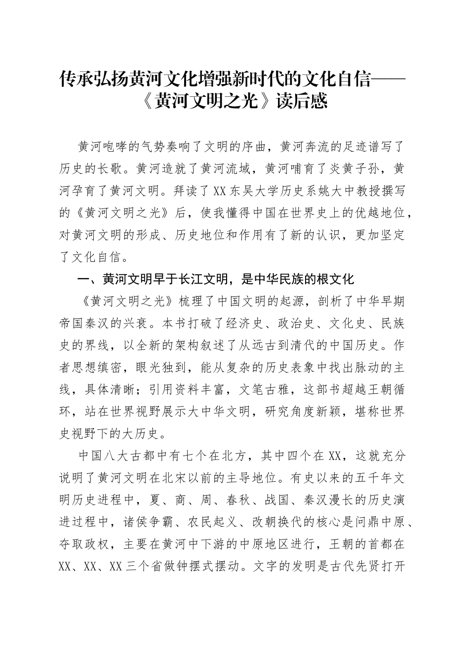 传承弘扬黄河文化增强新时代的文化自信——《黄河文明之光》读后感737_第1页