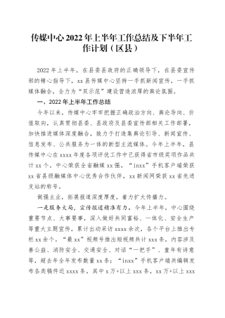 传媒中心2022年上半年工作总结及下半年工作计划（区县）