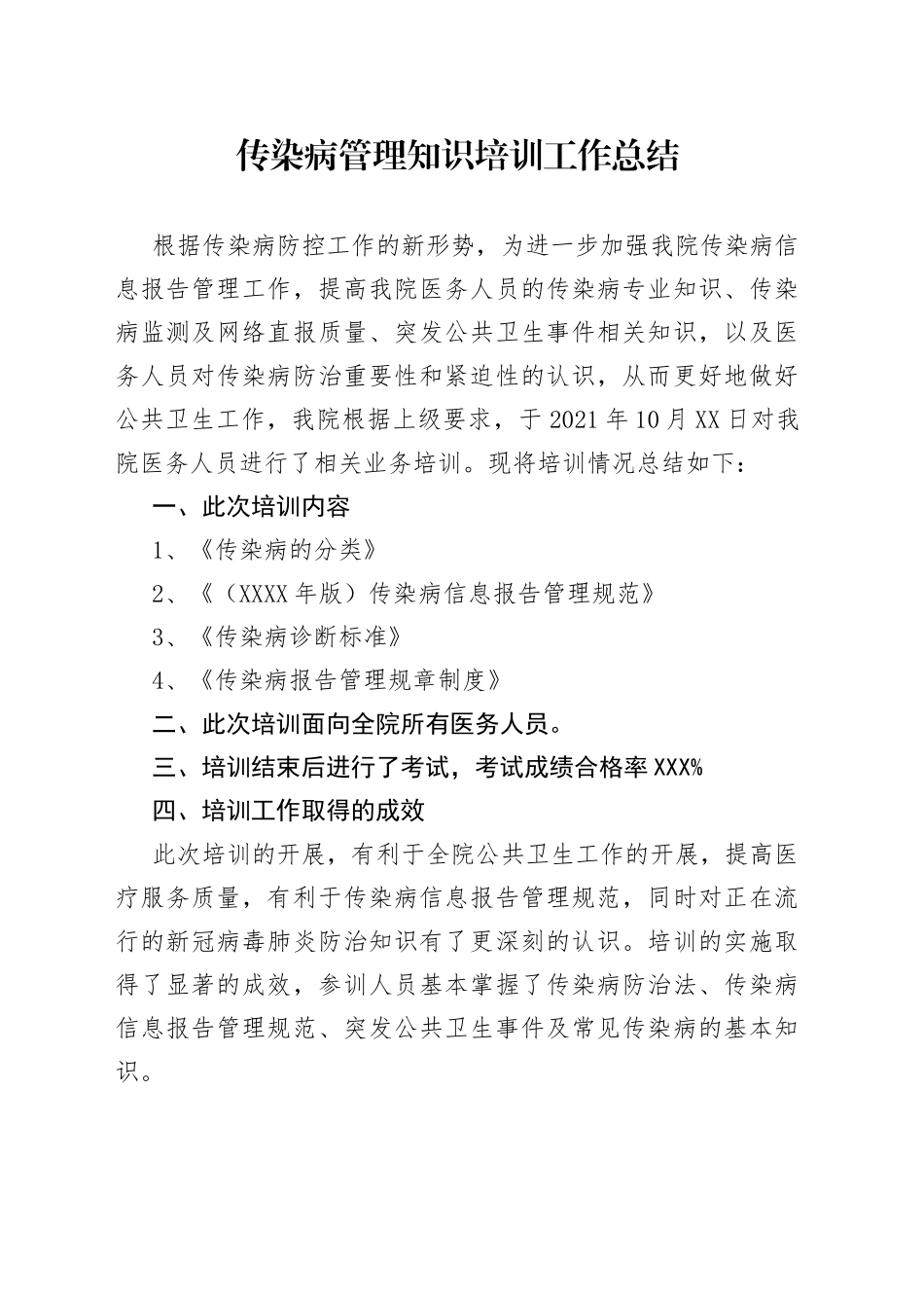 传染病管理知识培训工作总结_第1页