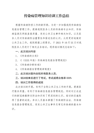 传染病管理知识培训工作总结