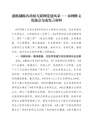 创机制练内功展互联网党建风采——市网络文化协会交流发言材料