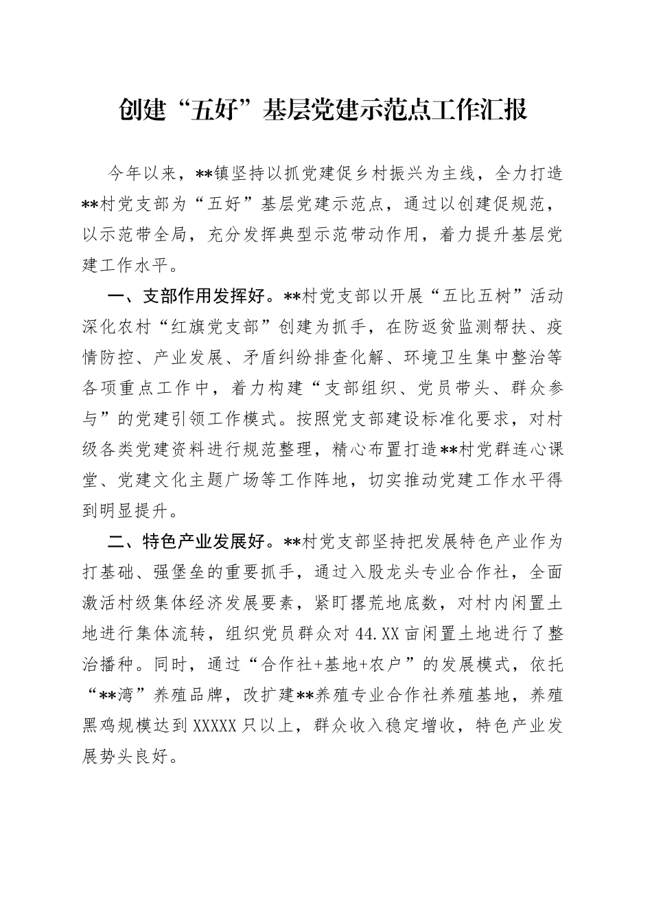 创建“五好”基层党建示范点工作汇报_第1页