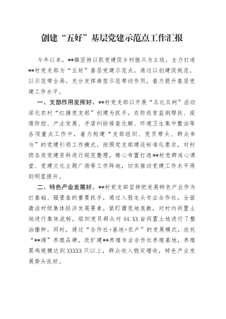 创建“五好”基层党建示范点工作汇报