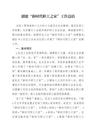 创建“新时代职工之家”工作总结0