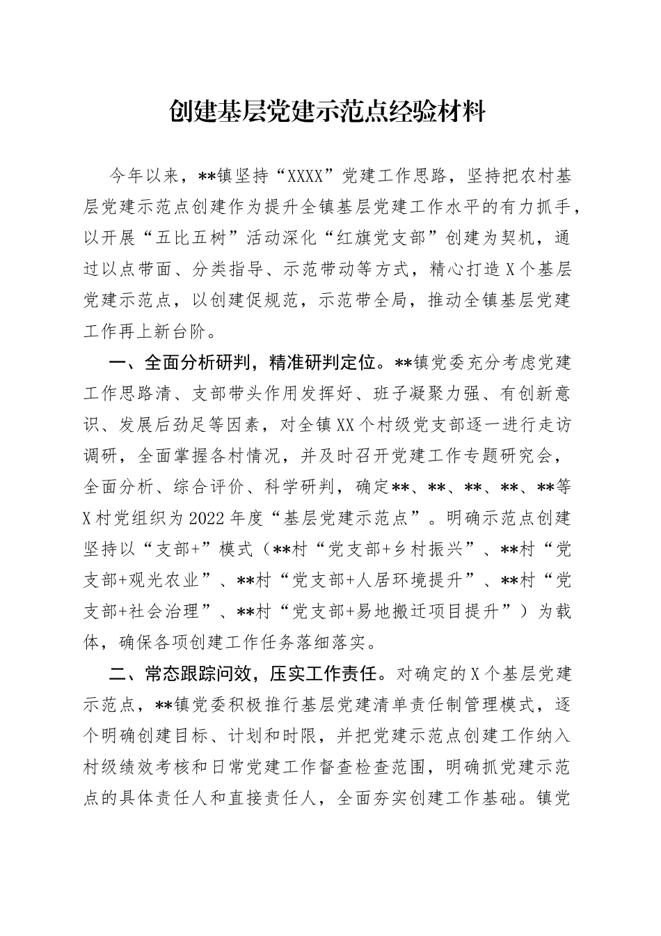 创建基层党建示范点经验材料_第1页