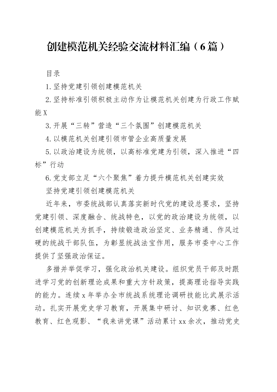 创建模范机关经验交流材料汇编（6篇）_第1页