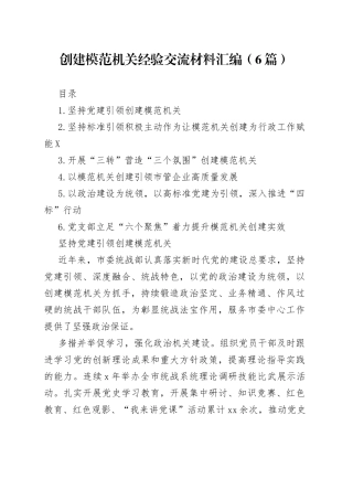 创建模范机关经验交流材料汇编（6篇）