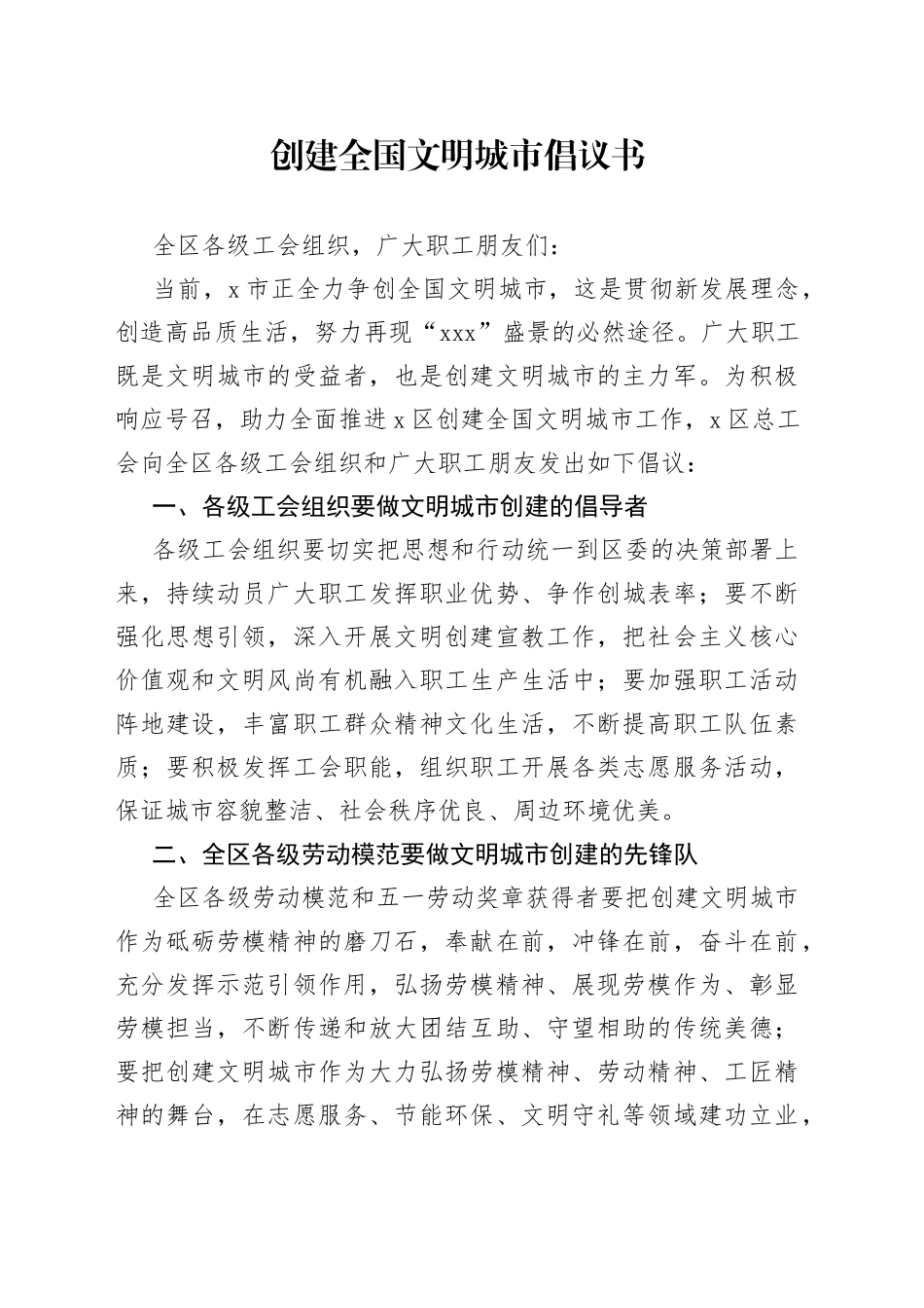 创建全国文明城市倡议书448_第1页