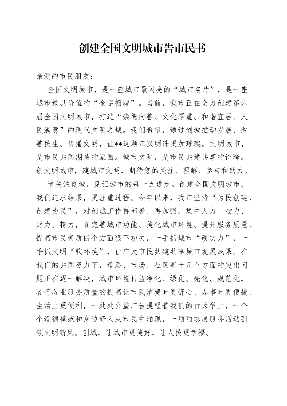 创建全国文明城市告市民书_第1页