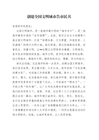 创建全国文明城市告市民书
