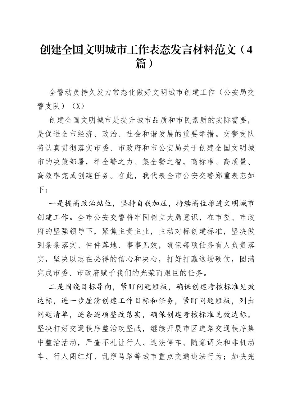 创建全国文明城市工作表态发言材料范文（4篇）_第1页